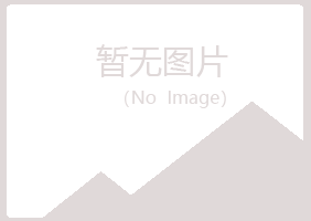 含山县倾城工程有限公司